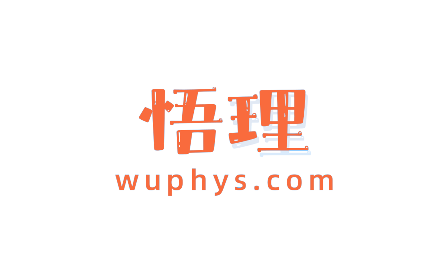 2022年5月11日，悟理公测