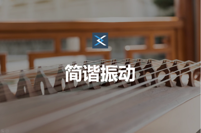 简谐振动的运动学方程是怎么来的？