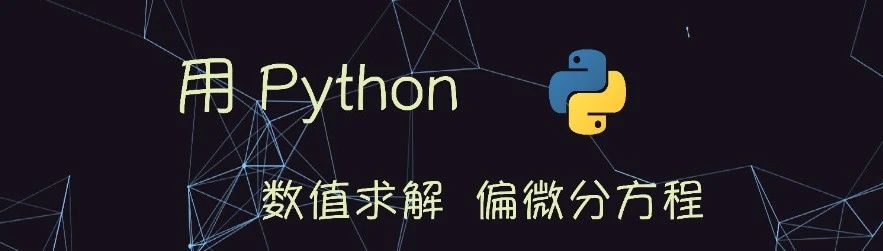 用Python数值求解偏微分方程